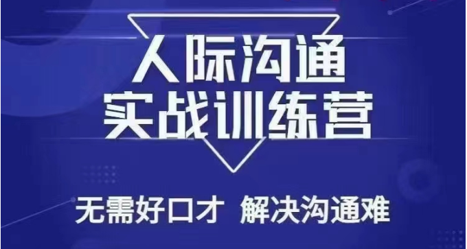 没废话人际沟通课，人际沟通实战训练营，无需好口才解决沟通难问题（26节课）天亦网独家提供-天亦资源网