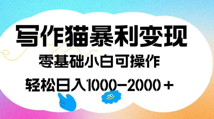 （7423期）写作猫暴利变现，日入1000-2000＋，0基础小白可做，附保姆级教程天亦网独家提供-天亦资源网