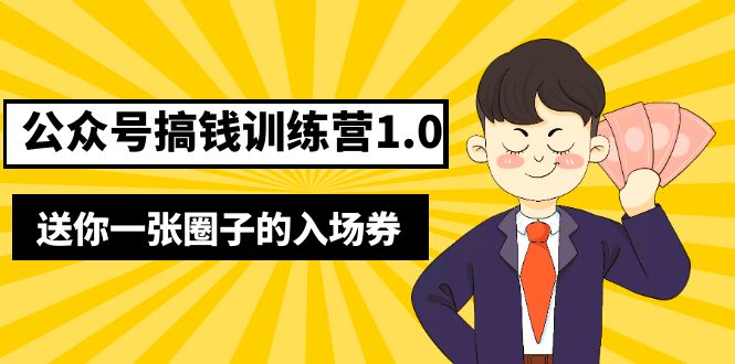 （5367期）坏坏-公众号搞钱训练营1.0，送你一张圈子的入场券（完整版）价值999元天亦网独家提供-天亦资源网