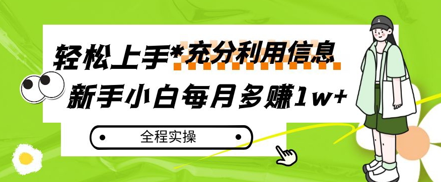 每月多赚1w+，新手小白如何充分利用信息赚钱，全程实操！【揭秘】天亦网独家提供-天亦资源网