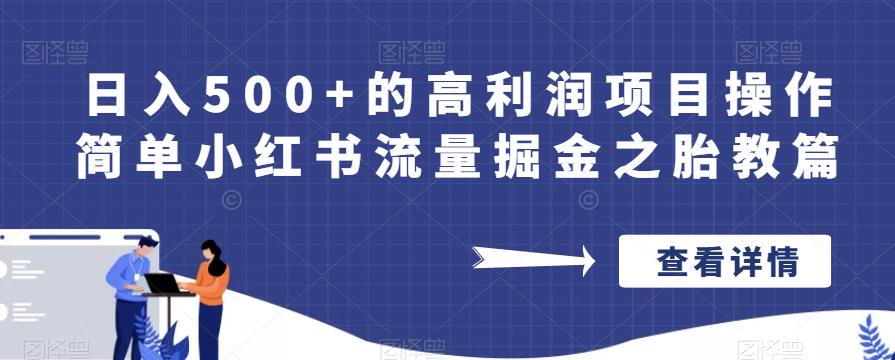 日入500+的高利润项目操作简单小红书流量掘金之胎教篇【揭秘】天亦网独家提供-天亦资源网