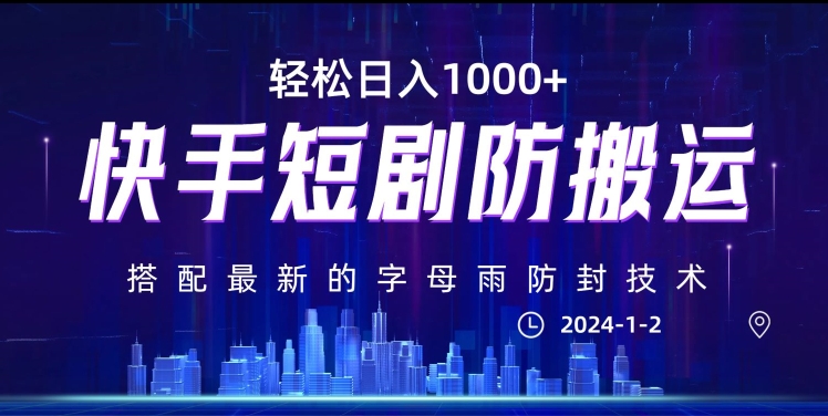 最新快手短剧防搬运剪辑教程，亲测0违规，搭配最新的字母雨防封技术！轻松日入1000+【揭秘】天亦网独家提供-天亦资源网