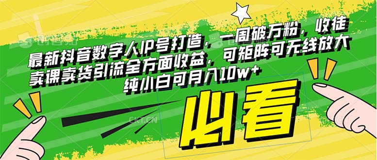 （8100期）最新抖音数字人IP号打造，一周破万粉，收徒卖课卖货引流全方面收益，可天亦网独家提供-天亦资源网