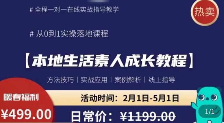 本地生活素人成长教程，​从0-1落地实操课程，方法技术，实战应用，案例解析天亦网独家提供-天亦资源网