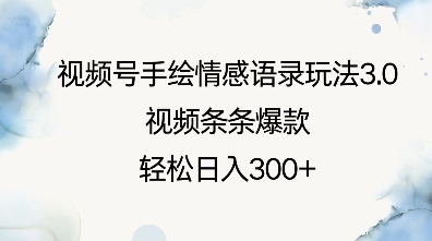 视频号手绘情感语录玩法3.0，视频条条爆款，轻松日入3张天亦网独家提供-天亦资源网