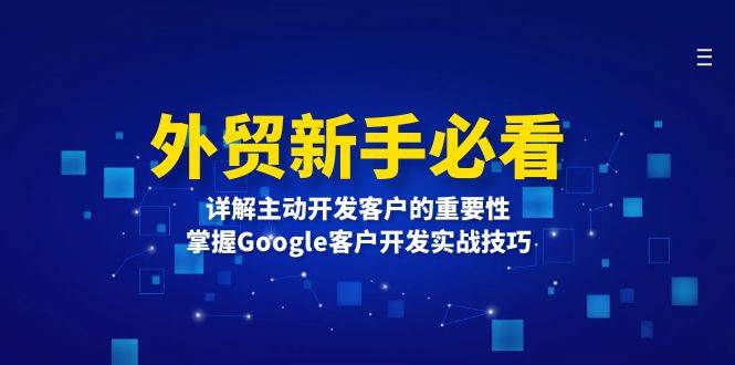 外贸新手必看，详解主动开发客户的重要性，掌握Google客户开发实战技巧天亦网独家提供-天亦资源网