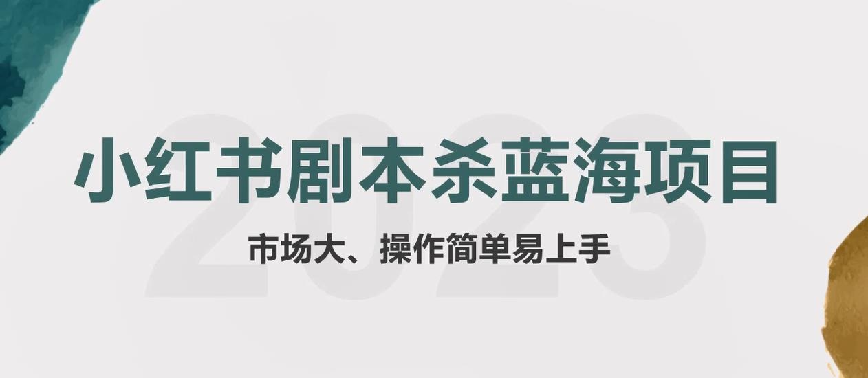 （5919期）拆解小红书蓝海赛道：剧本杀副业项目，玩法思路一条龙分享给你【1节视频】天亦网独家提供-天亦资源网