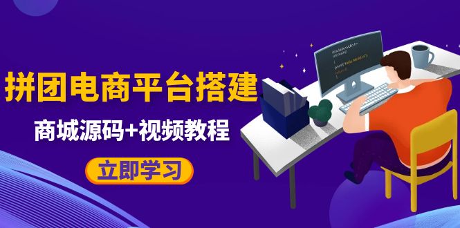 （5577期）自己搭建电商商城可以卖任何产品，属于自己的拼团电商平台【源码+教程】天亦网独家提供-天亦资源网