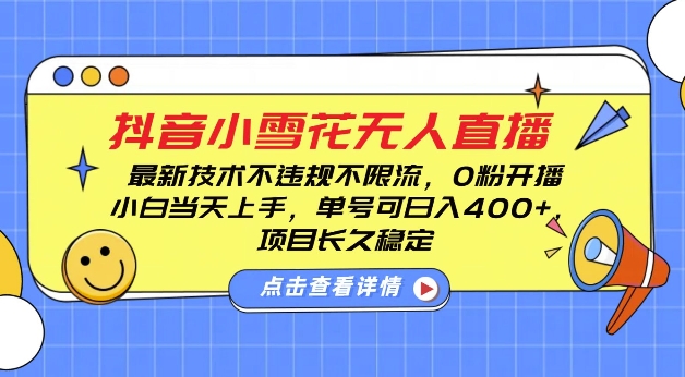 DY小雪花无人直播，0粉开播，不违规不限流，新手单号可日入4张，长久稳定天亦网独家提供-天亦资源网