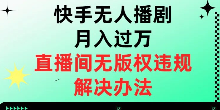 快手无人播剧月入过万，直播间无版权违规的解决办法【揭秘】天亦网独家提供-天亦资源网