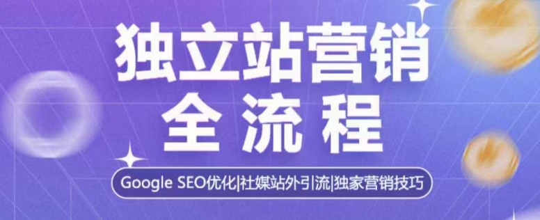 独立站营销全流程，Google SEO优化，社媒站外引流，独家营销技巧天亦网独家提供-天亦资源网