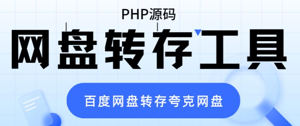 （6104期）网盘转存工具源码，百度网盘直接转存到夸克【源码+教程】天亦网独家提供-天亦资源网