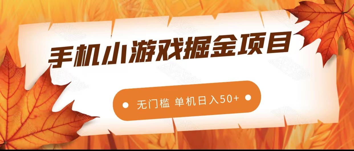 手机小游戏掘金副业项目，无门槛长期稳定 单机日入50+天亦网独家提供-天亦资源网