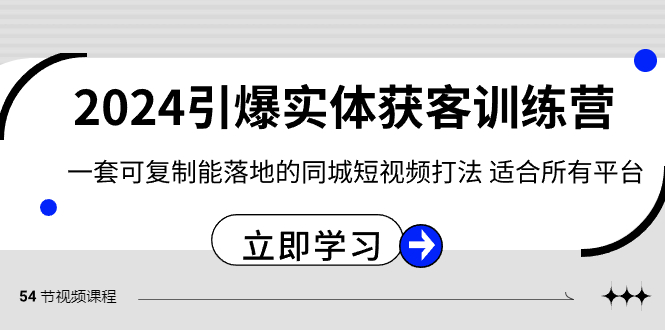 （8664期）2024·引爆实体获客训练营 一套可复制能落地的同城短视频打法 适合所有平台天亦网独家提供-天亦资源网