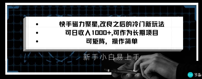 快手磁力聚星改良新玩法，可日收入1000+，矩阵操作简单，收益可观天亦网独家提供-天亦资源网