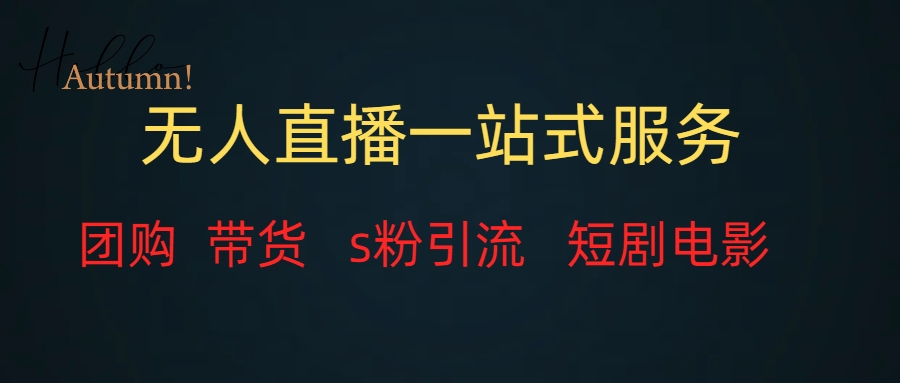 （7654期）无人直播全套服务，变现稳定天亦网独家提供-天亦资源网