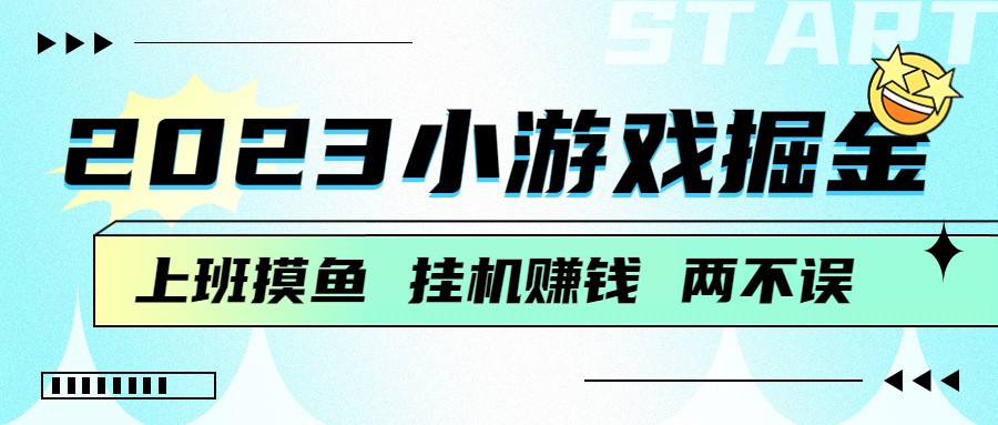 2023小游戏掘金，挂机赚钱，单机日入100＋，上班摸鱼必备天亦网独家提供-天亦资源网