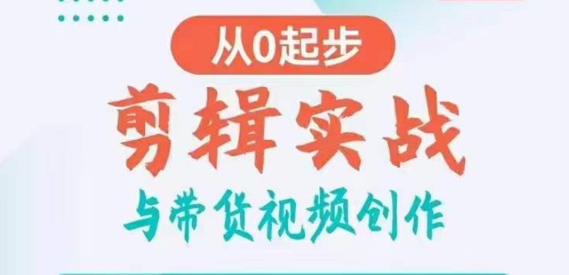 剪辑实战与带货视频创作，从0起步，掌握爆款剪辑思维，让好视频加持涨粉带货天亦网独家提供-天亦资源网