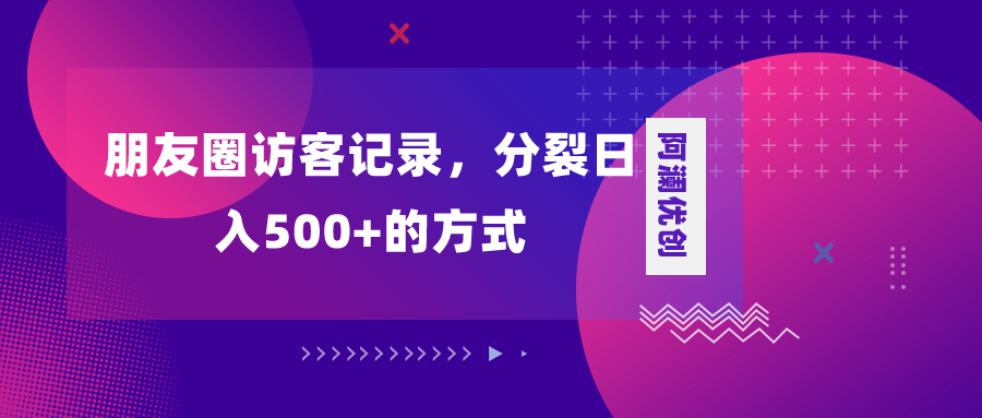 （8301期）朋友圈访客记录，分裂日入500+，变现加分裂天亦网独家提供-天亦资源网