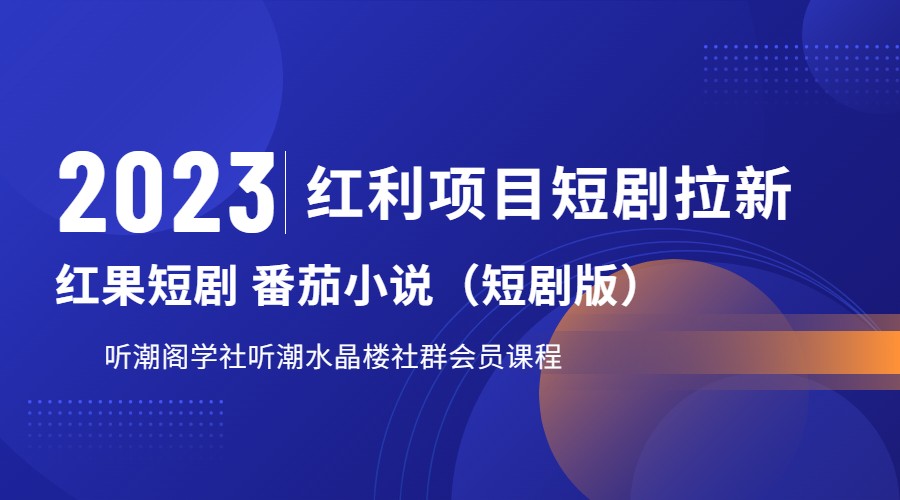 2023红利项目短剧拉新，月入过万红果短剧番茄小说CPA拉新项目教程天亦网独家提供-天亦资源网