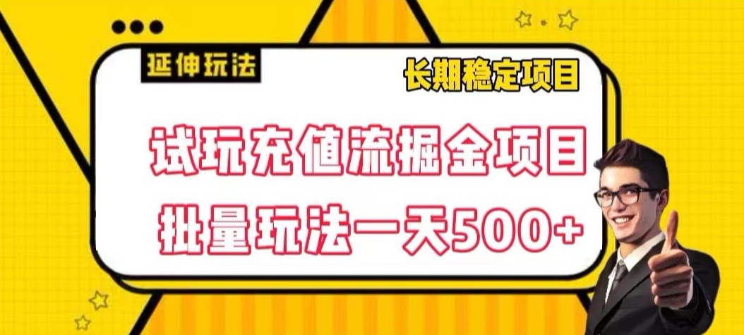 试玩充值流掘金项目，批量矩阵玩法一天500+【揭秘】天亦网独家提供-天亦资源网