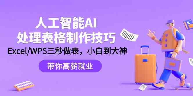 人工智能AI处理表格制作技巧：Excel/WPS三秒做表，大神到小白天亦网独家提供-天亦资源网