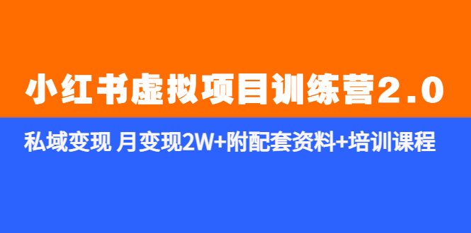 （5816期）《小红书虚拟项目训练营2.0-更新》私域变现 月变现2W+附配套资料+培训课程天亦网独家提供-天亦资源网