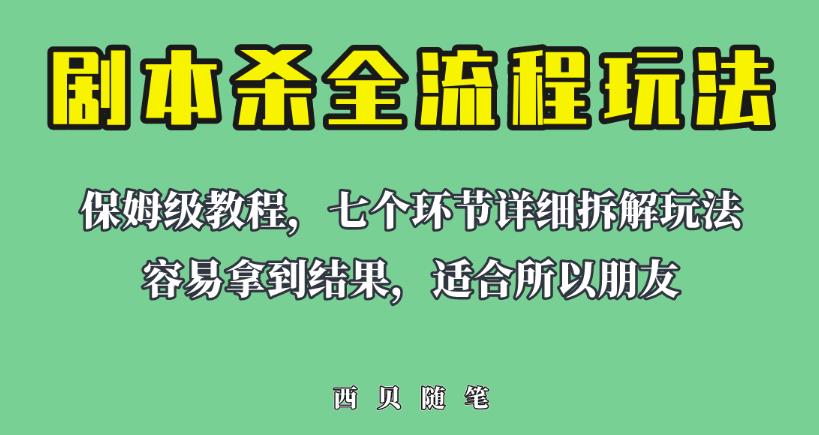 适合所有朋友的剧本杀全流程玩法，虚拟资源单天200-500收益！【揭秘】天亦网独家提供-天亦资源网