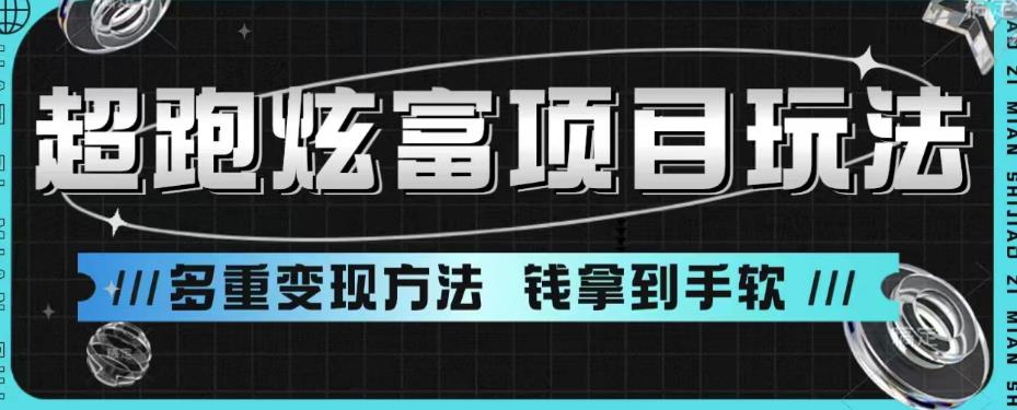 超跑炫富项目玩法，多重变现方法，让你轻松月收益10W+天亦网独家提供-天亦资源网