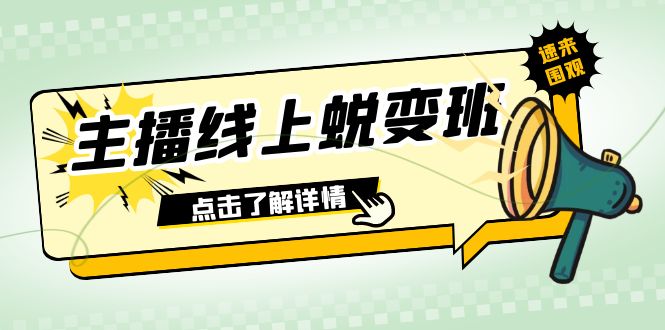 2023主播线上蜕变班：0粉号话术的熟练运用、憋单、停留、互动（45节课）天亦网独家提供-天亦资源网