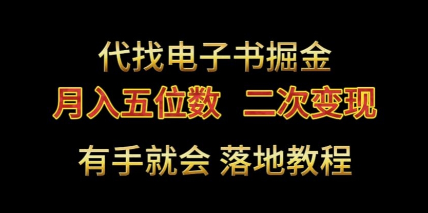 代找电子书掘金，月入五位数，0本万利二次变现落地教程天亦网独家提供-天亦资源网