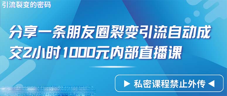 （9850期）仅靠分享一条朋友圈裂变引流自动成交2小时1000内部直播课程天亦网独家提供-天亦资源网