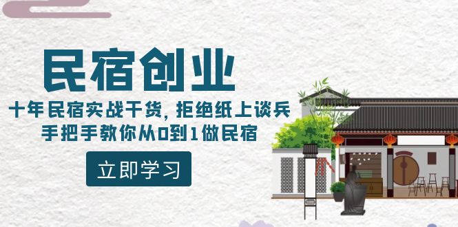 （8862期）民宿创业：十年民宿实战干货，拒绝纸上谈兵，手把手教你从0到1做民宿天亦网独家提供-天亦资源网