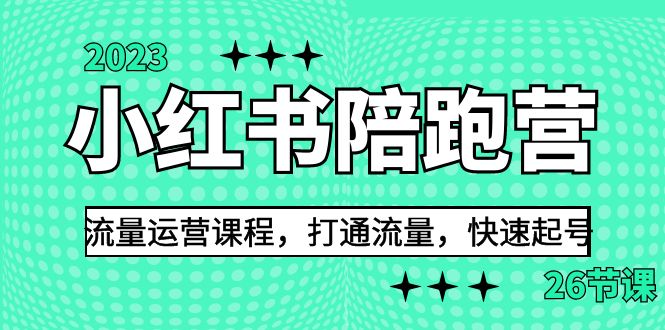 （6881期）2023小红书陪跑营流量运营课程，打通流量，快速起号（26节课）天亦网独家提供-天亦资源网