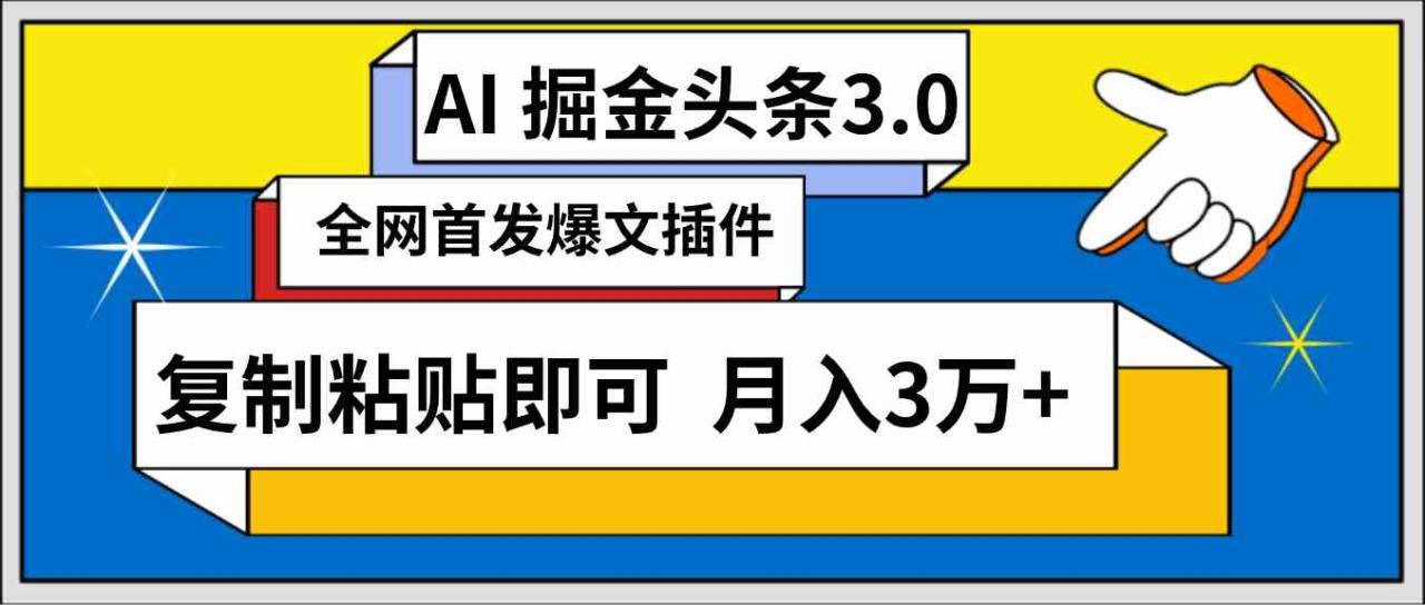 （9408期）AI自动生成头条，三分钟轻松发布内容，复制粘贴即可， 保守月入3万+天亦网独家提供-天亦资源网