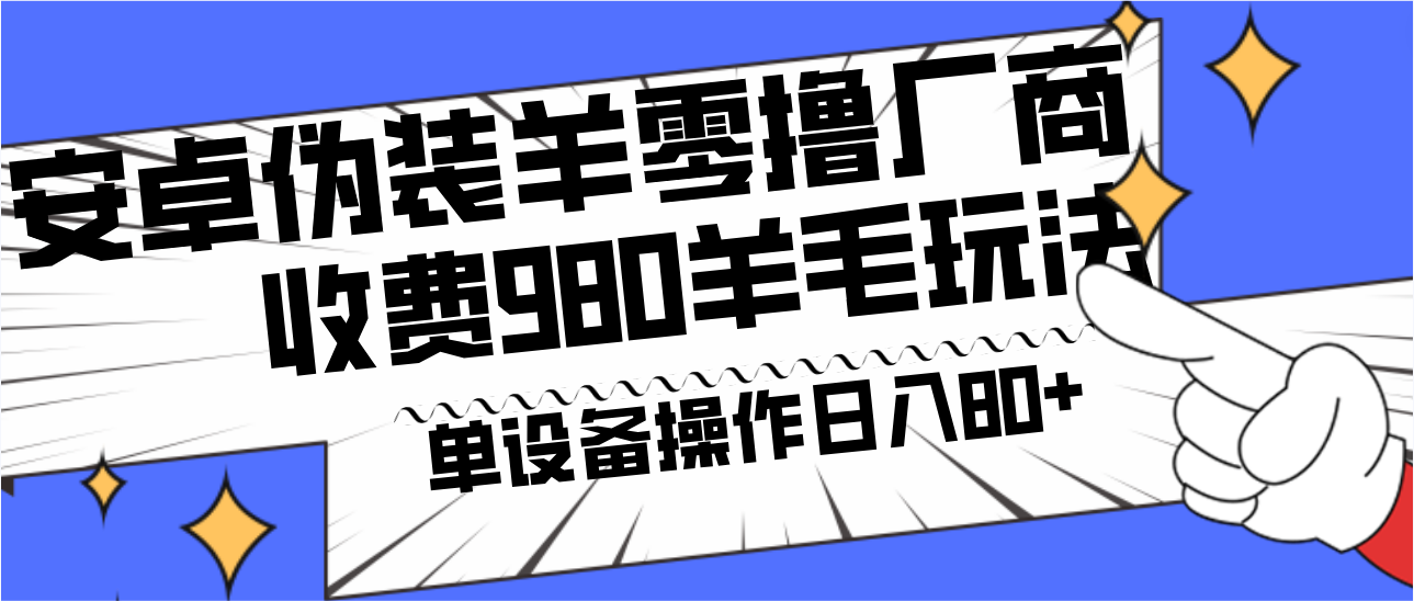 安卓伪装羊零撸厂商羊毛项目，单机日入80+，可矩阵，多劳多得，收费980项目直接公开天亦网独家提供-天亦资源网