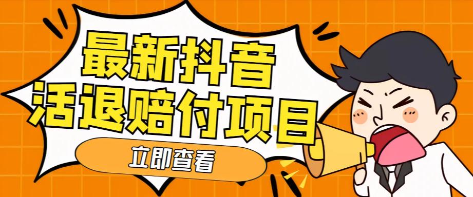 外面收费588的最新抖音活退项目，单号一天利润100+【详细玩法教程】天亦网独家提供-天亦资源网