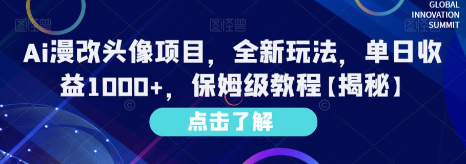 Ai漫改头像项目，全新玩法，单日收益1000+，保姆级教程【揭秘】天亦网独家提供-天亦资源网