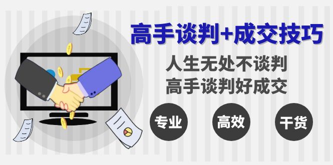 （8837期）高手谈判+成交技巧：人生无处不谈判，高手谈判好成交（25节课）天亦网独家提供-天亦资源网