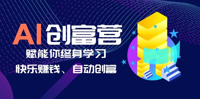 （6432期）AI学习创富营-AI时代，赋能你终身学习、快乐赚钱、自动创富天亦网独家提供-天亦资源网