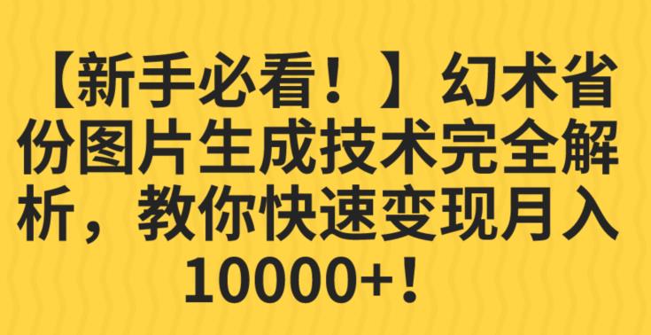 【新手必看！】幻术省份图片生成技术完全解析，教你快速变现并轻松月入10000+【揭秘】天亦网独家提供-天亦资源网