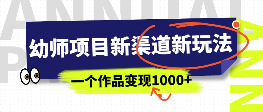 （6746期）幼师项目新渠道新玩法，一个作品变现1000+，一部手机实现月入过万天亦网独家提供-天亦资源网