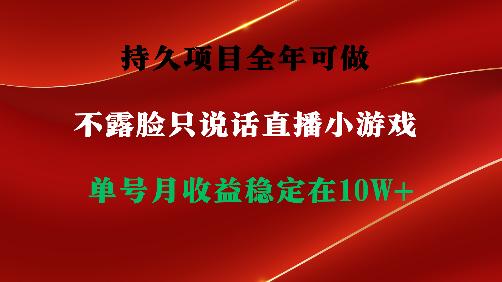 （9214期）持久项目，全年可做，不露脸直播小游戏，单号单日收益2500+以上，无门槛