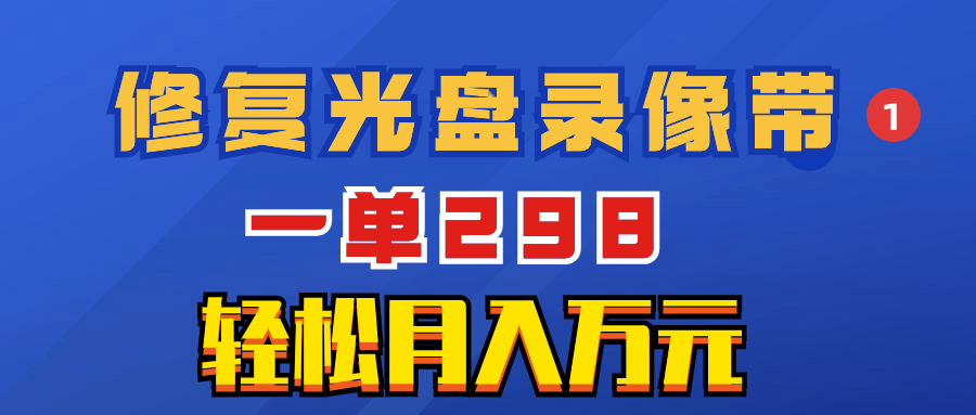 （8362期）超冷门项目：修复光盘录像带，一单298，轻松月入万元天亦网独家提供-天亦资源网