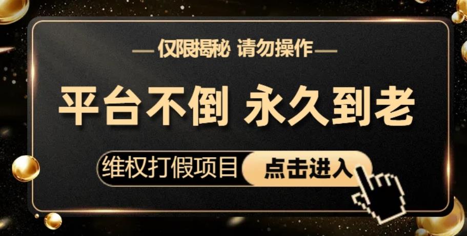 维权打假项目，电商平台不倒，项目长久到老，零投入，高回报，日入1000+（仅揭秘，勿操作）天亦网独家提供-天亦资源网