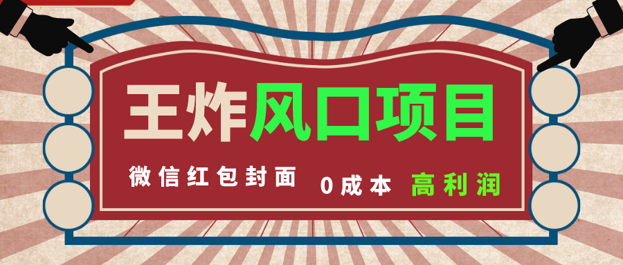 （8188期）风口项目，0成本一键开店 微信红包封面 市场需求量巨大 看懂的引进提前布局