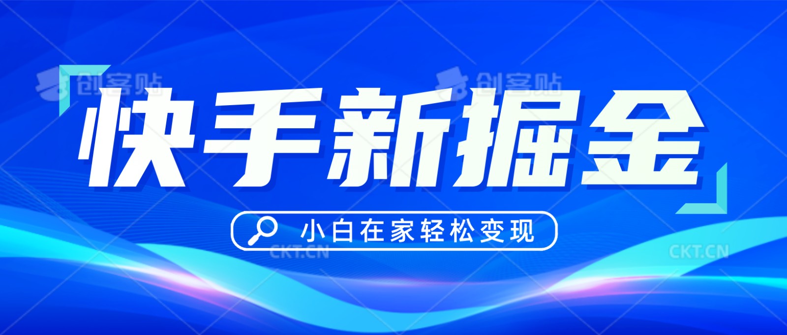 快手游戏合伙人偏门玩法，掘金新思路，小白也能轻松上手天亦网独家提供-天亦资源网