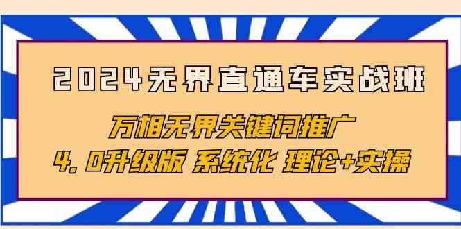 2024无界直通车实战班，万相无界关键词推广，4.0升级版 系统化 理论+实操天亦网独家提供-天亦资源网