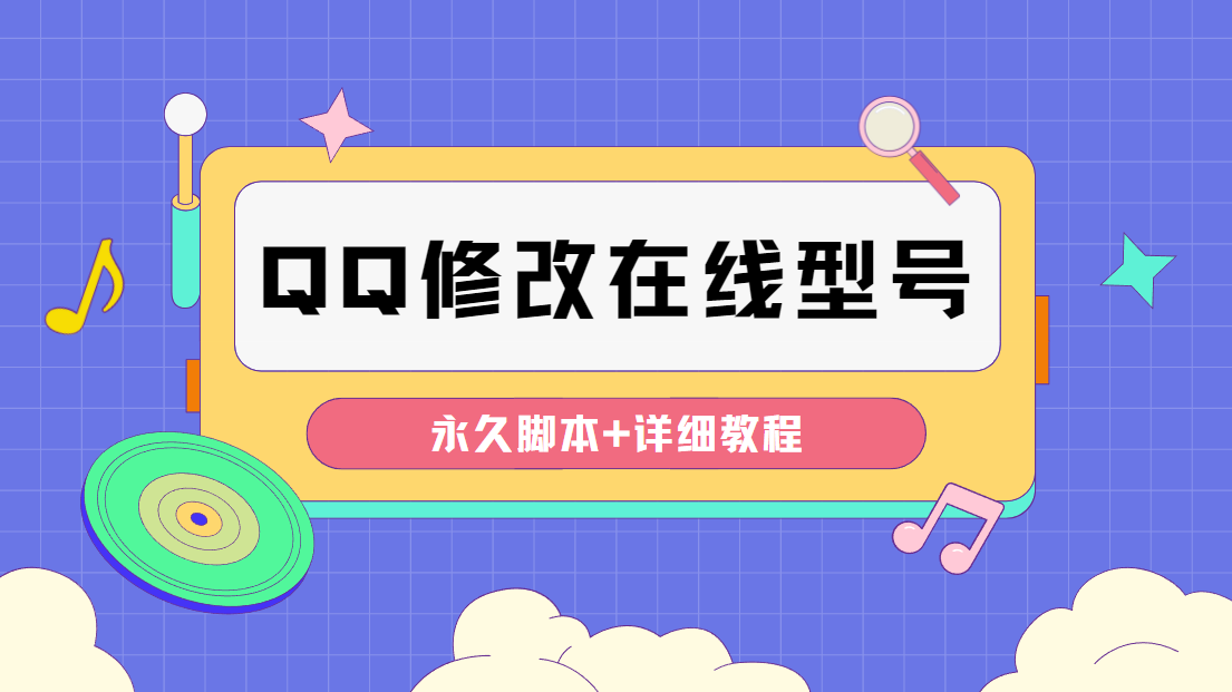 （4347期）【装逼必备】QQ自定义一款修改QQ永久在线机型状态【永久脚本】天亦网独家提供-天亦资源网