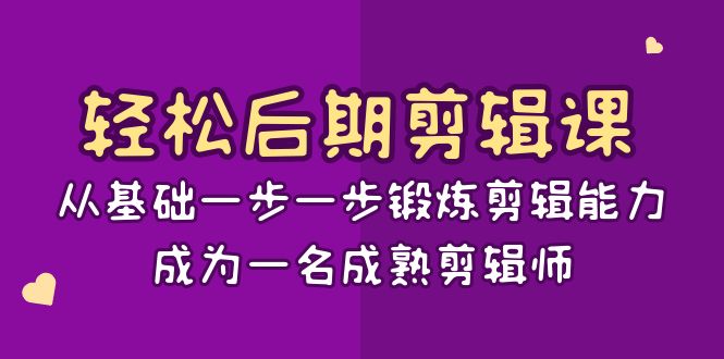 轻松后期剪辑课：从基础一步一步锻炼剪辑能力，成为一名成熟剪辑师（15节课）天亦网独家提供-天亦资源网